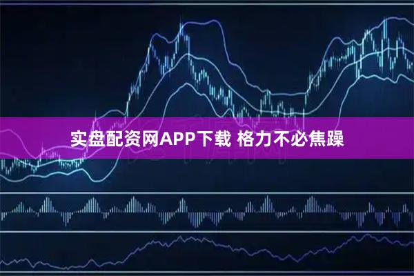 实盘配资网APP下载 格力不必焦躁