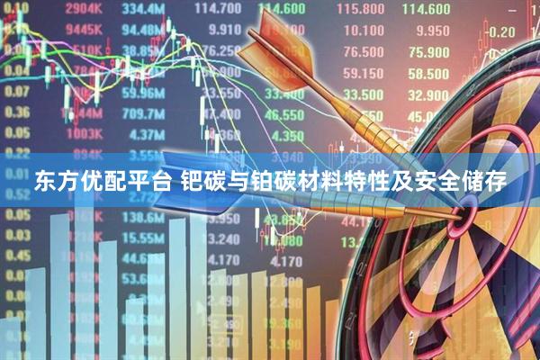 东方优配平台 钯碳与铂碳材料特性及安全储存