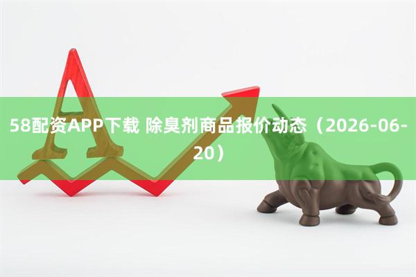 58配资APP下载 除臭剂商品报价动态（2026-06-20）